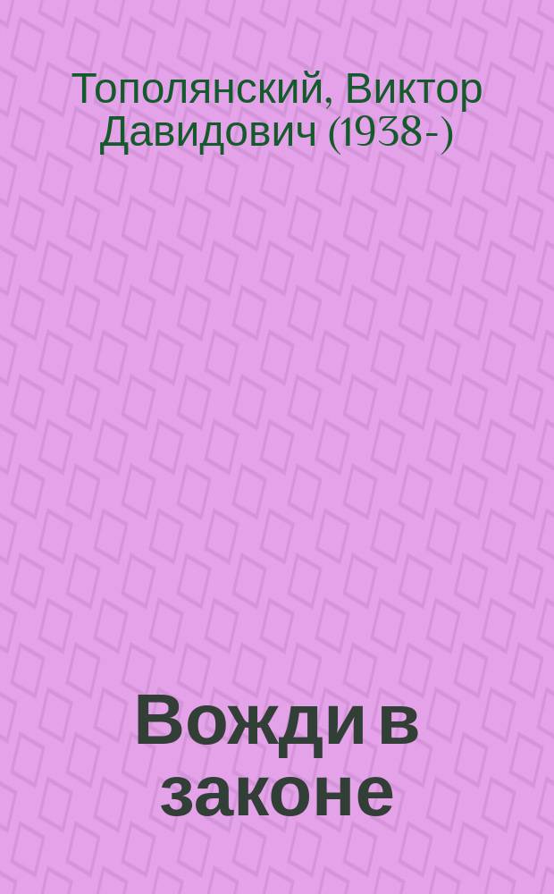 Вожди в законе : Очерки физиологии власти