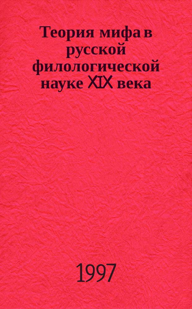 Теория мифа в русской филологической науке XIX века