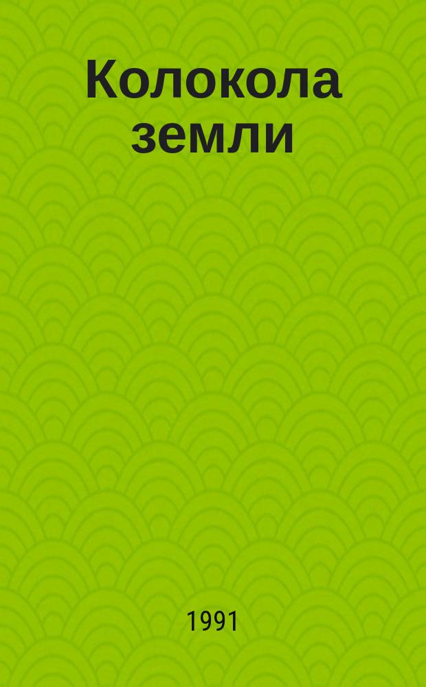Колокола земли : Роман
