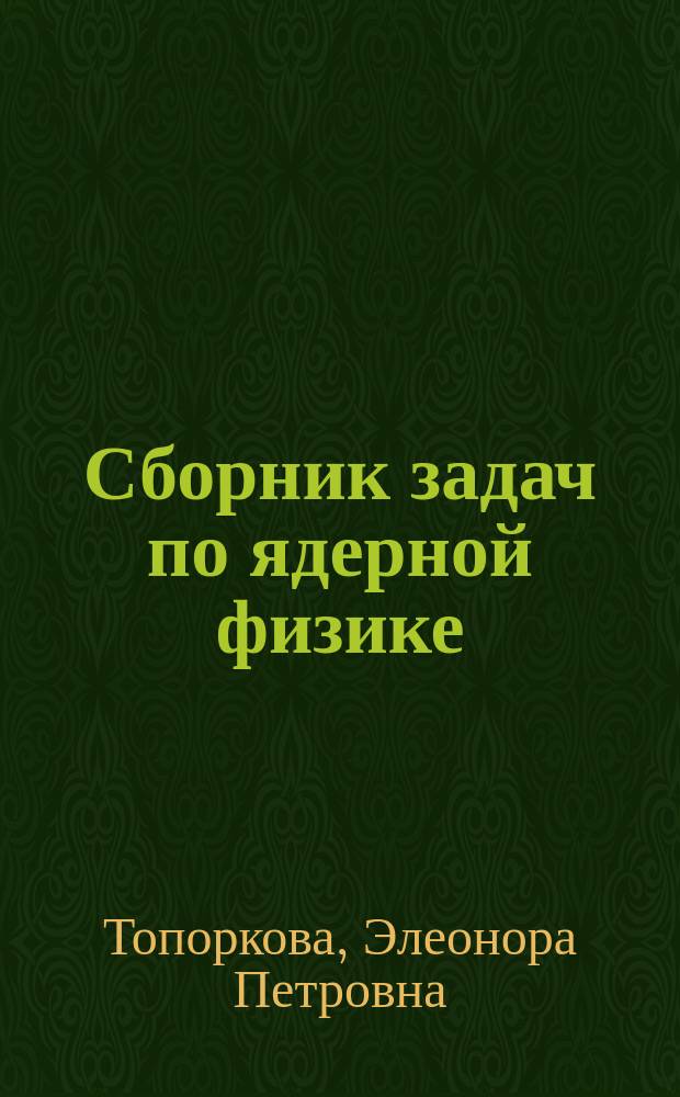 Сборник задач по ядерной физике : Учеб. пособие