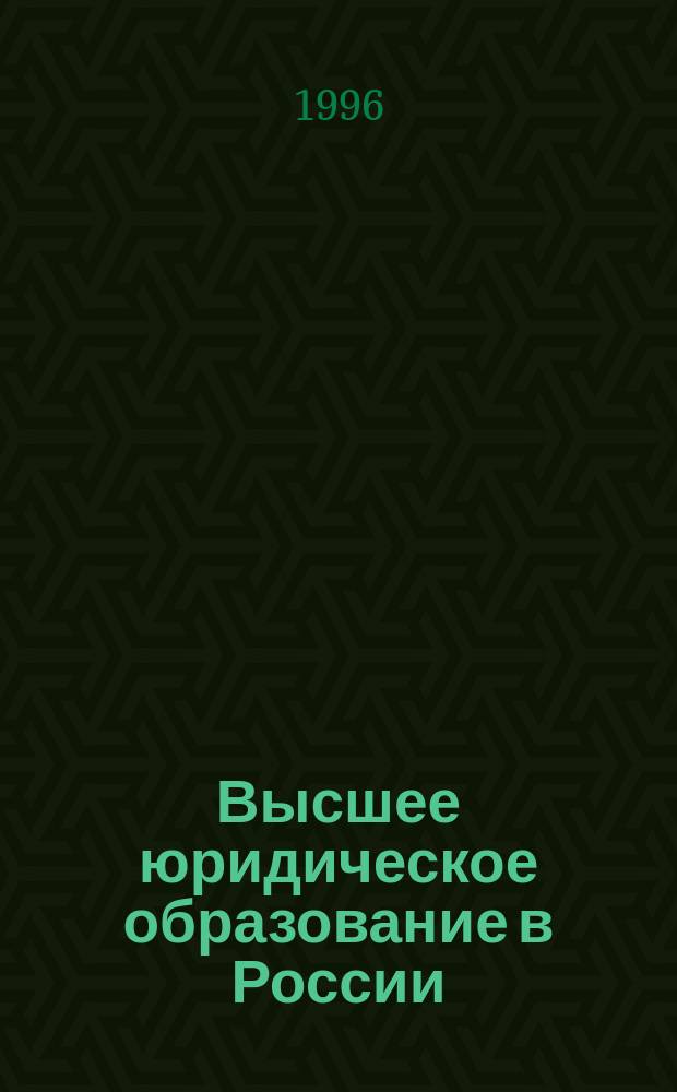 Высшее юридическое образование в России: проблемы развития