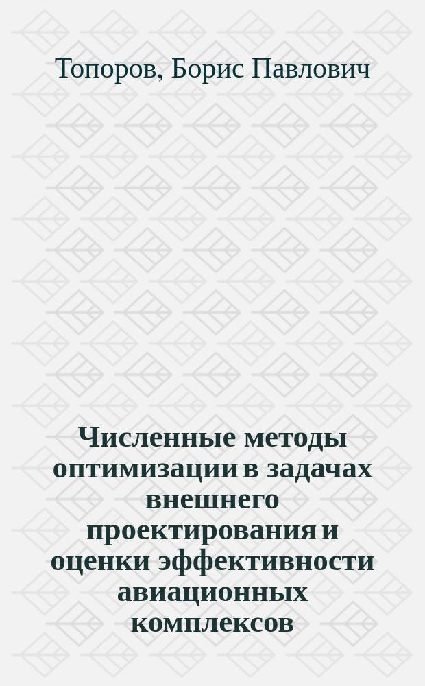 Численные методы оптимизации в задачах внешнего проектирования и оценки эффективности авиационных комплексов : Учеб. пособие