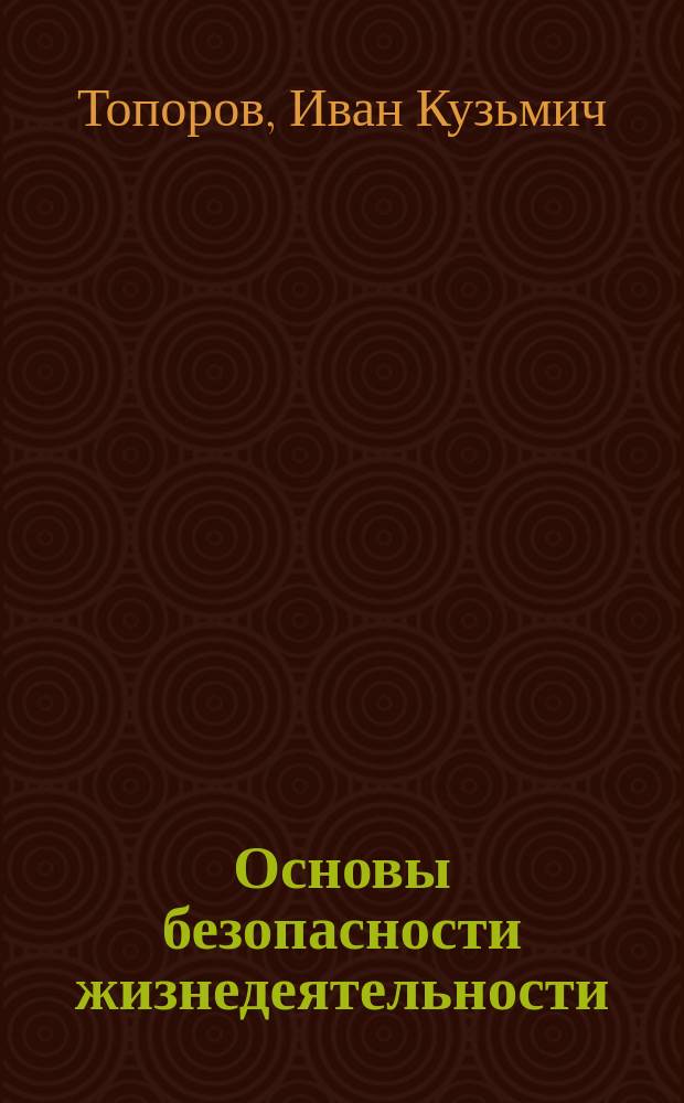 Основы безопасности жизнедеятельности : Учеб. для учащихся 5-9-х кл. общеобразоват. учреждений