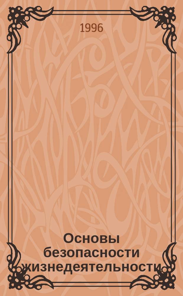 Основы безопасности жизнедеятельности : Учеб. для учащихся 5-9-х кл. общеобразоват. учреждений