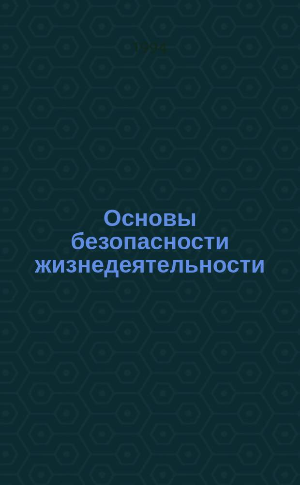 Основы безопасности жизнедеятельности : Учеб. пособие