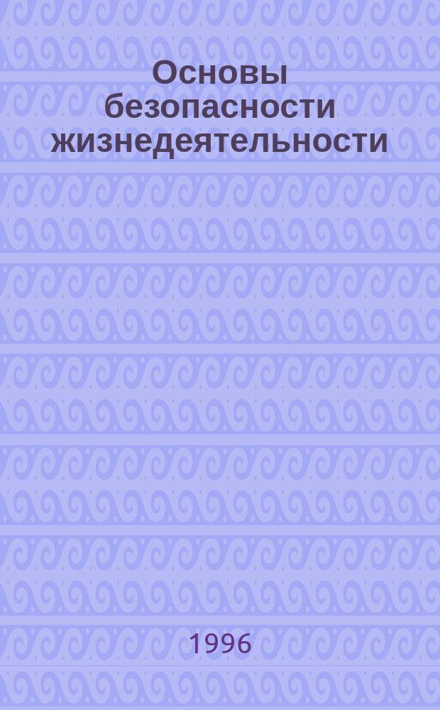 Основы безопасности жизнедеятельности : 10-11-е кл. : Методика преподавания курса : Кн. для учителя