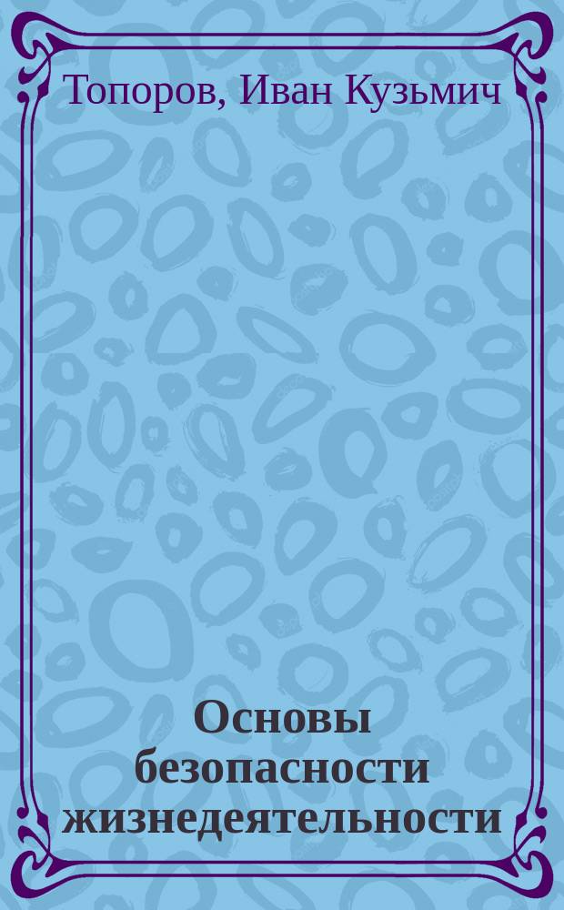 Основы безопасности жизнедеятельности : Методика преподавания курса : 1-9-е кл