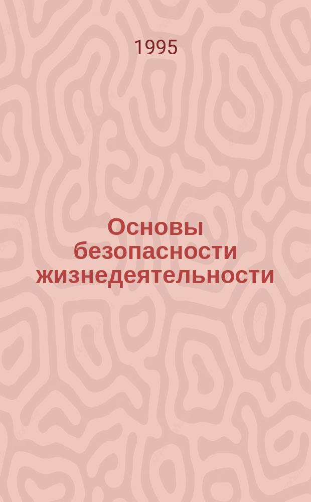 Основы безопасности жизнедеятельности : Учеб. пособие для учащихся основной общеобразоват. шк