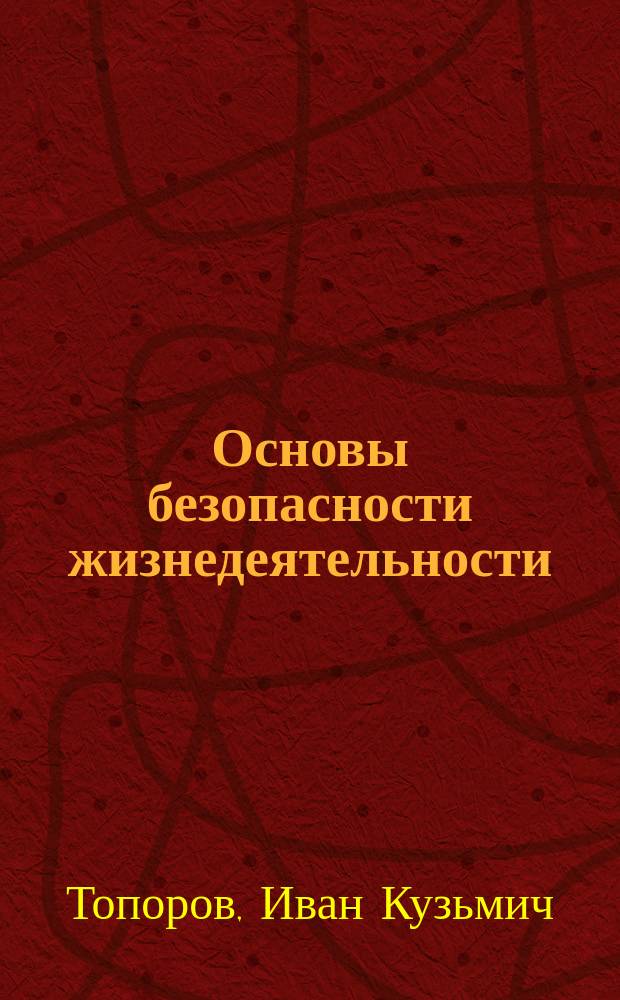 Основы безопасности жизнедеятельности : Учеб. пособие для учащихся основной общеобразоват. шк