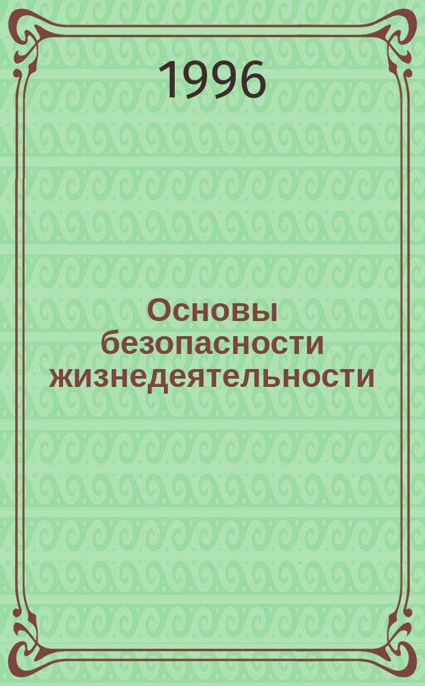 Основы безопасности жизнедеятельности : Учеб. для учащихся 5-9 кл. общеобразоват. учреждений