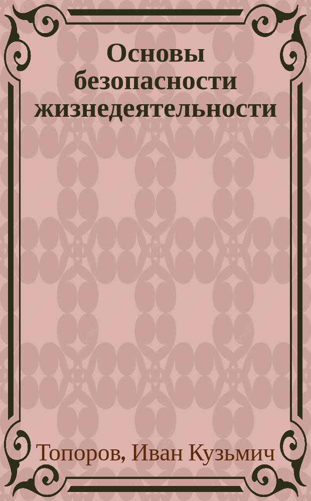 Основы безопасности жизнедеятельности : Учеб. для учащихся 5-9-х кл. общеобразоват. учреждений