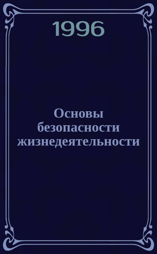 Основы безопасности жизнедеятельности : Учеб. для учащихся 10-11-х кл. общеобразоват. учреждений