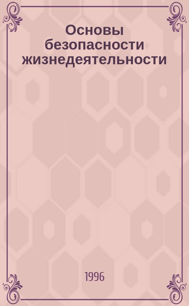 Основы безопасности жизнедеятельности : Учеб. для учащихся 10-11-х кл. общеобразоват. учреждений