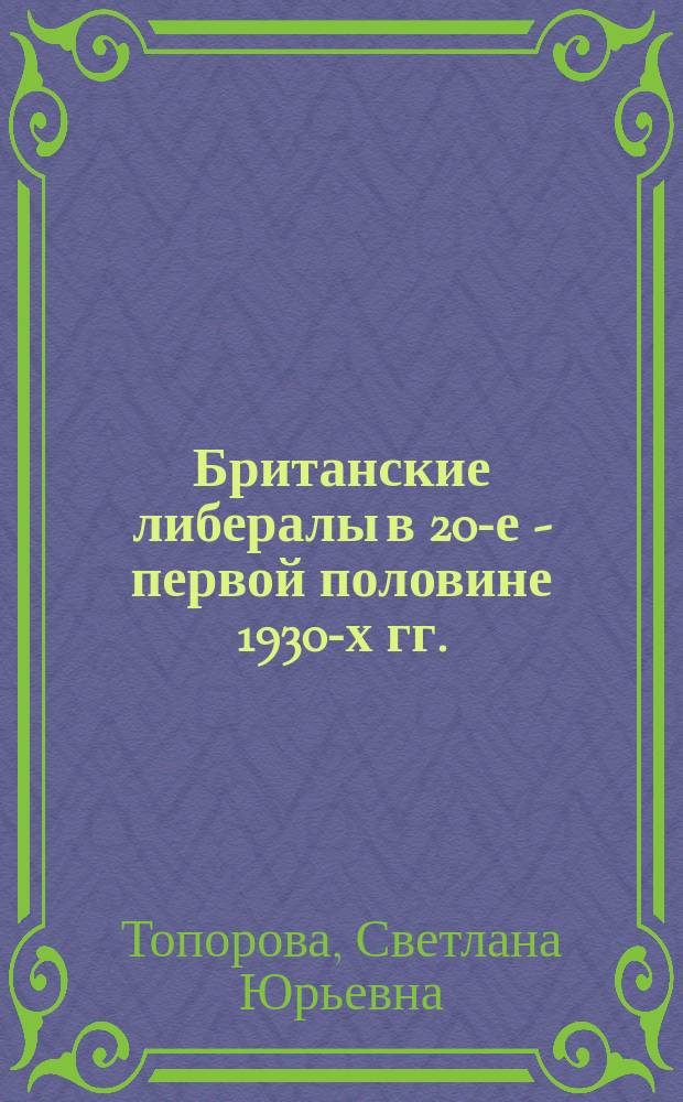 Британские либералы в 20-е - первой половине 1930-х гг. (Об эволюции двухпартийной системы Англии в межвоенный период) : Учеб. пособие