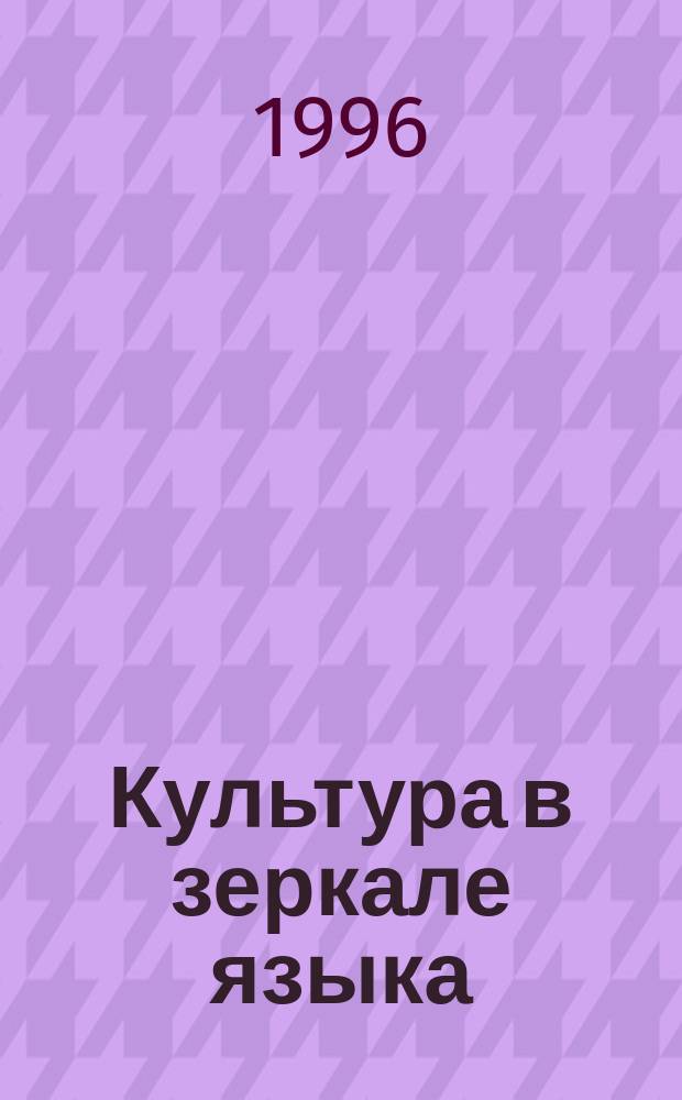 Культура в зеркале языка: древнегерманские двучленные имена собственные