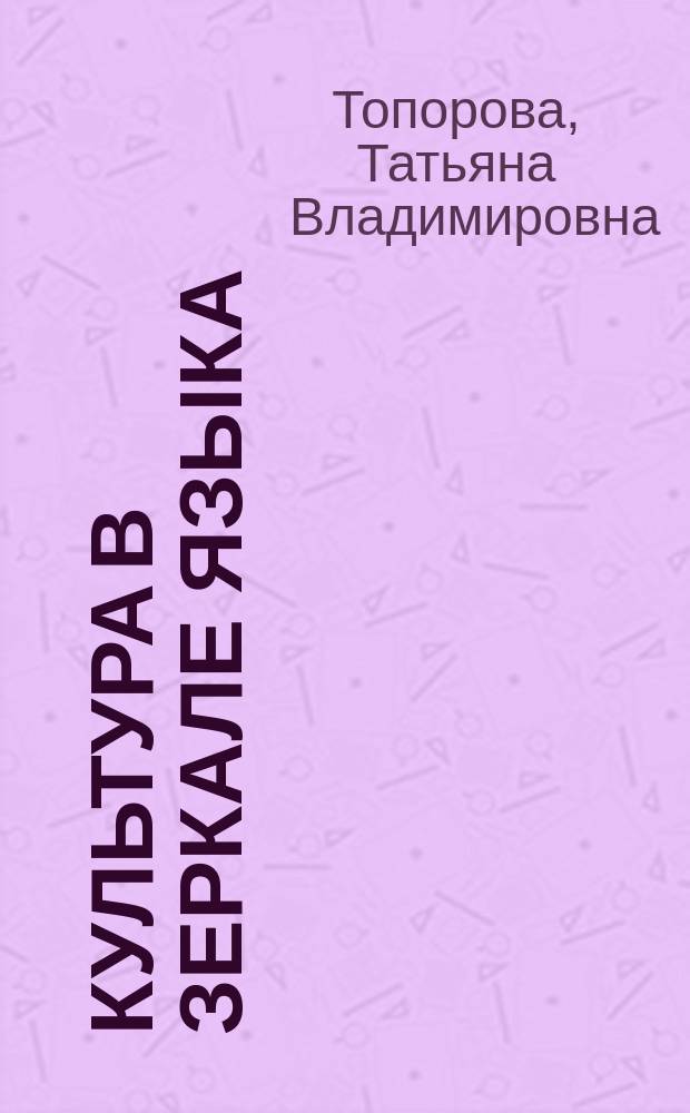 Культура в зеркале языка: древнегерманские двучленные имена собственные