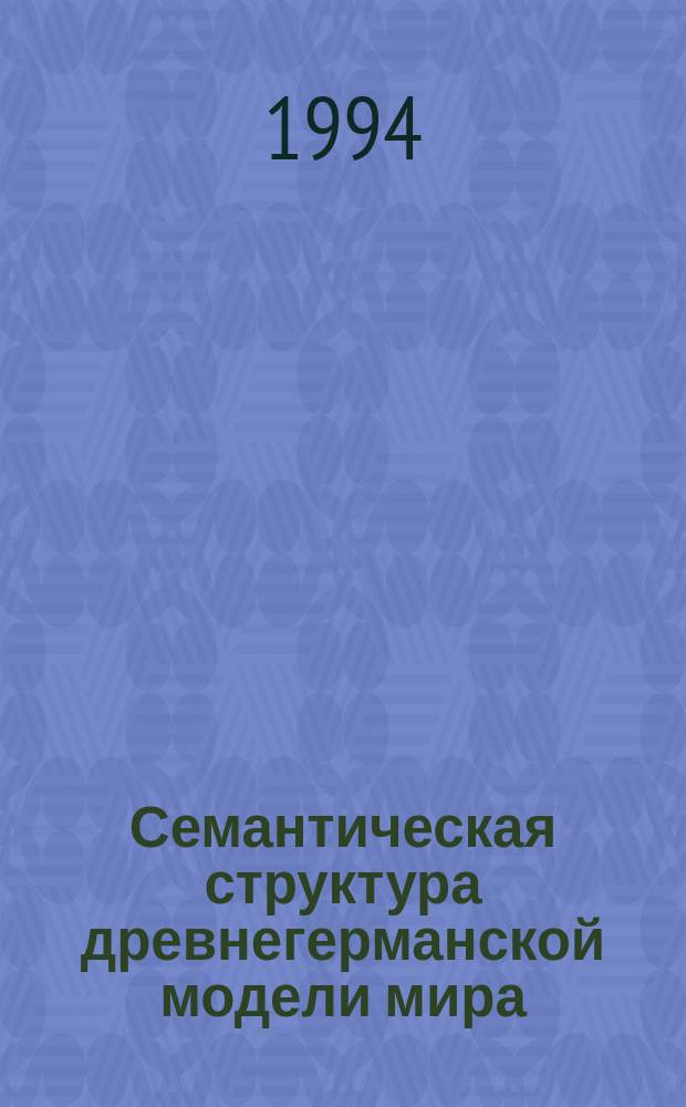 Семантическая структура древнегерманской модели мира