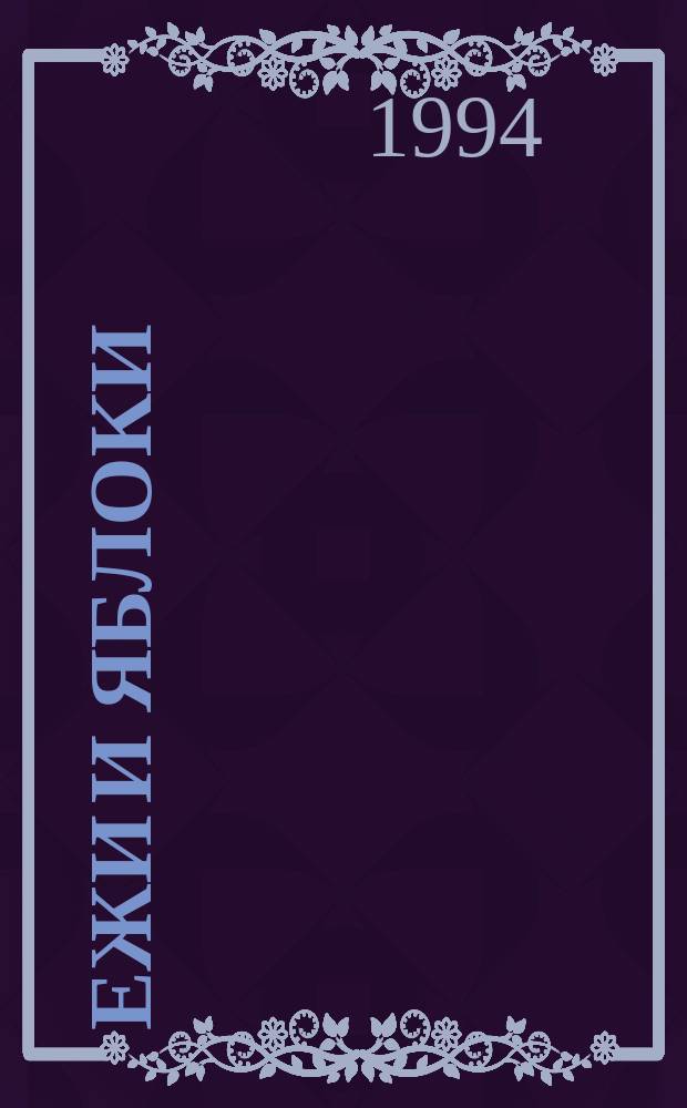 Ежи и яблоки : Стихи для детей и взрослых