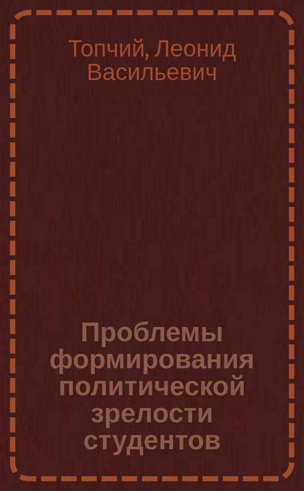 Проблемы формирования политической зрелости студентов