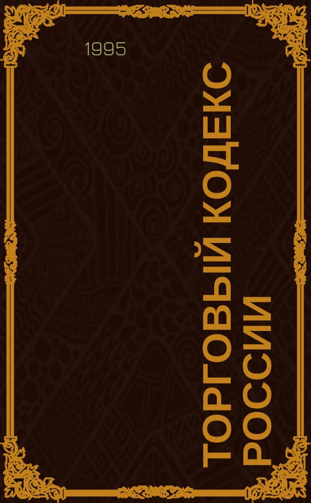 Торговый кодекс России : Сб. док., регламентирующих деятельность потреб. рынка и услуг Рос. Федерации