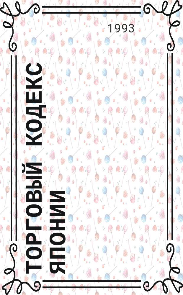 Торговый кодекс Японии : Пер. с англ.