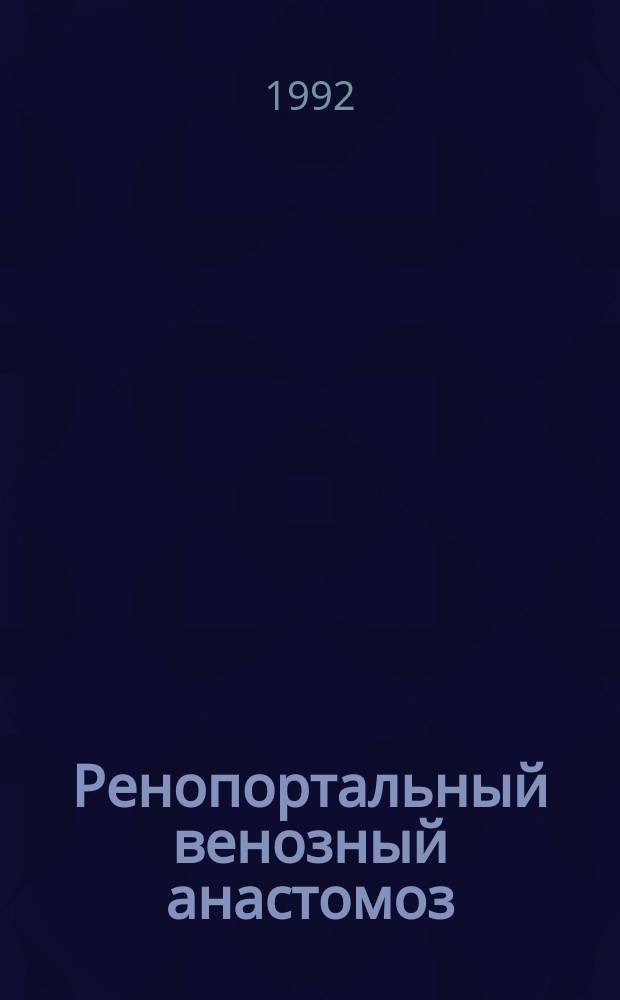 Ренопортальный венозный анастомоз