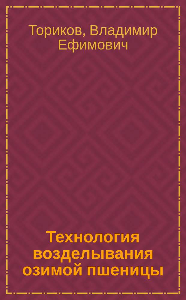 Технология возделывания озимой пшеницы