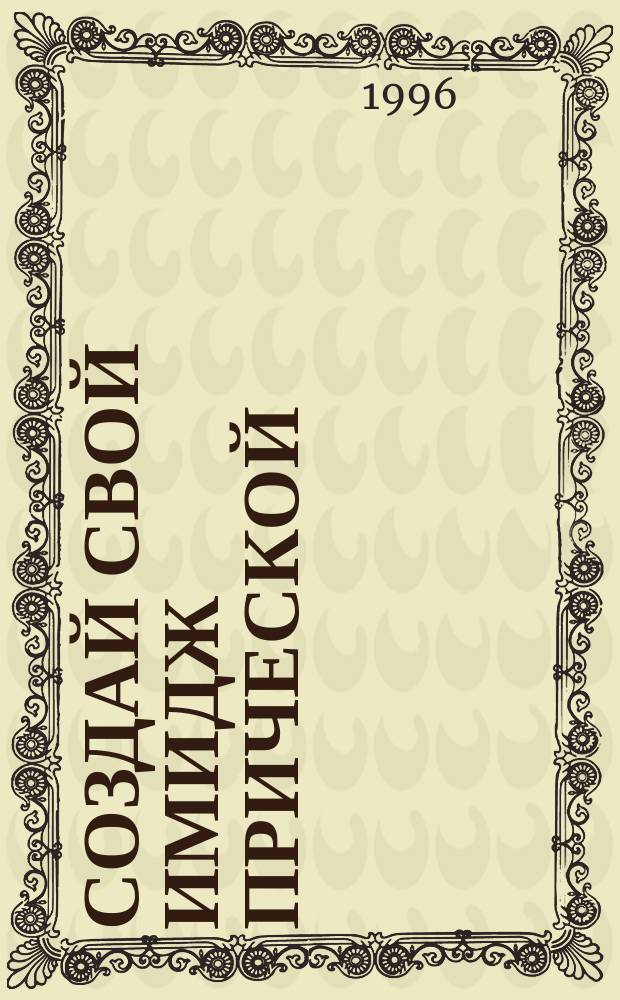 Создай свой имидж прической