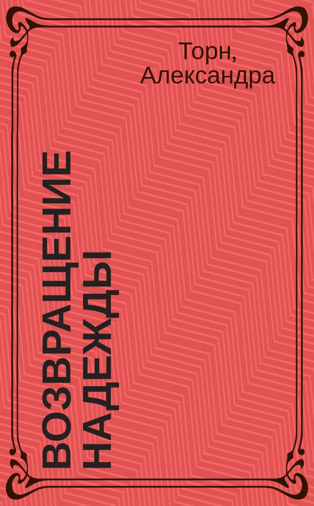 Возвращение надежды : Роман