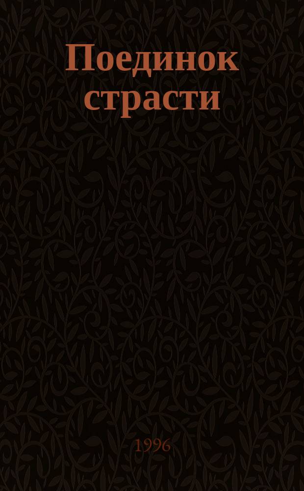 Поединок страсти : Роман