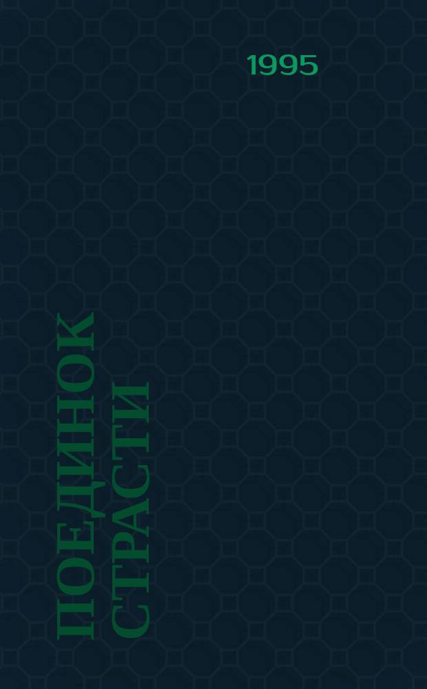 Поединок страсти