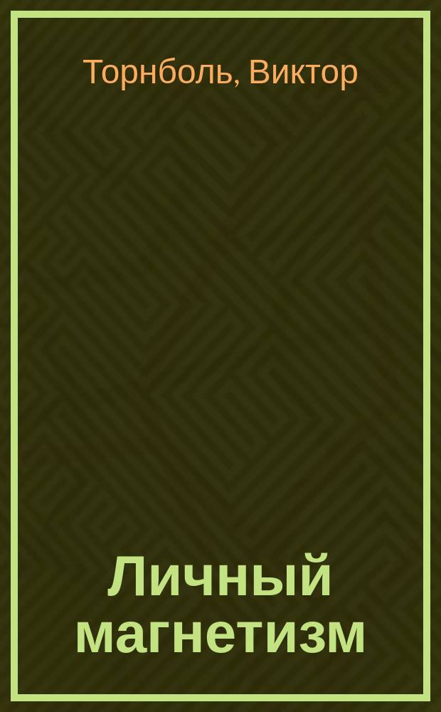 Личный магнетизм : Пер. с англ.