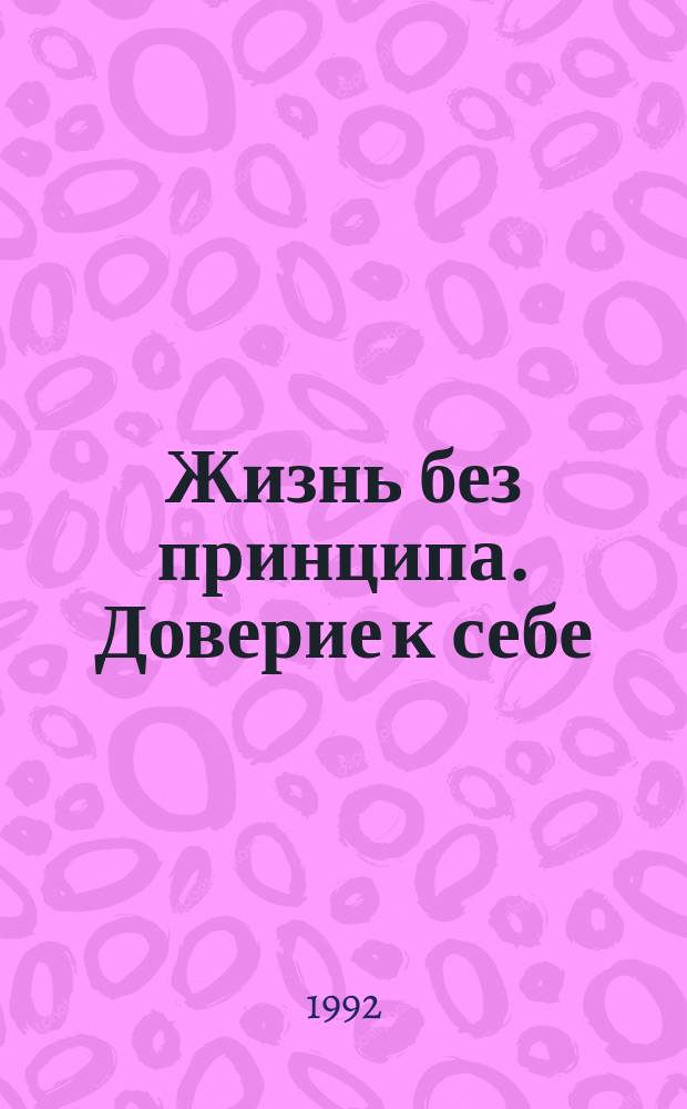 Жизнь без принципа. Доверие к себе : [Перевод]. Исповедь