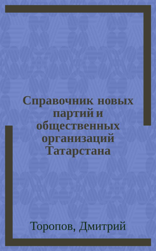 Справочник новых партий и общественных организаций Татарстана
