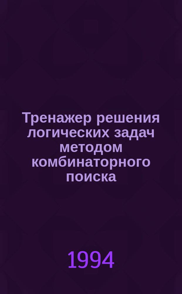 Тренажер решения логических задач методом комбинаторного поиска