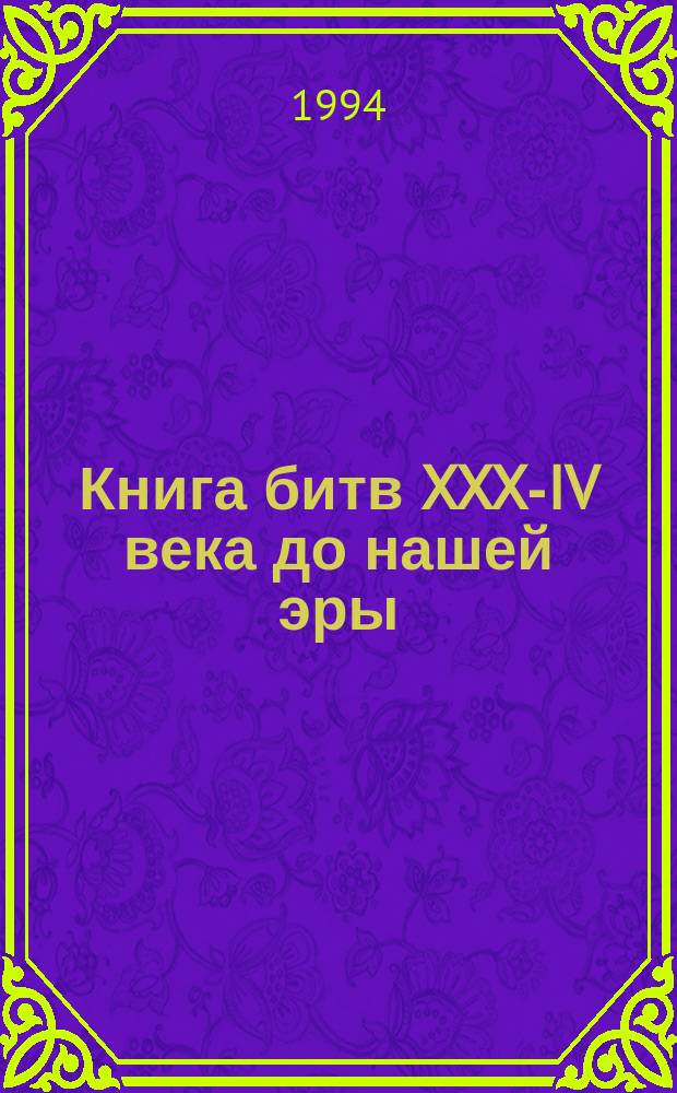 Книга битв XXX-IV века до нашей эры : Для детей