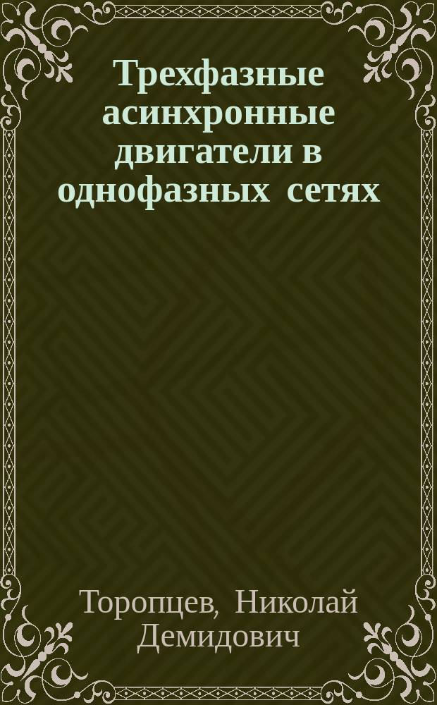 Трехфазные асинхронные двигатели в однофазных сетях