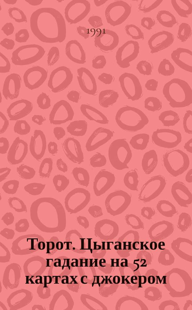 Торот. Цыганское гадание на 52 картах с джокером