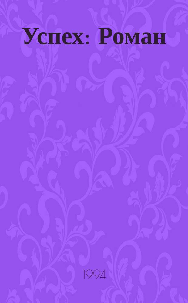 Успех : Роман : Пер. с англ.