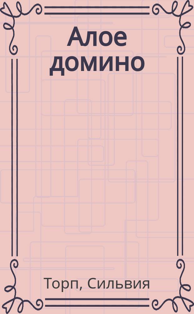 Алое домино