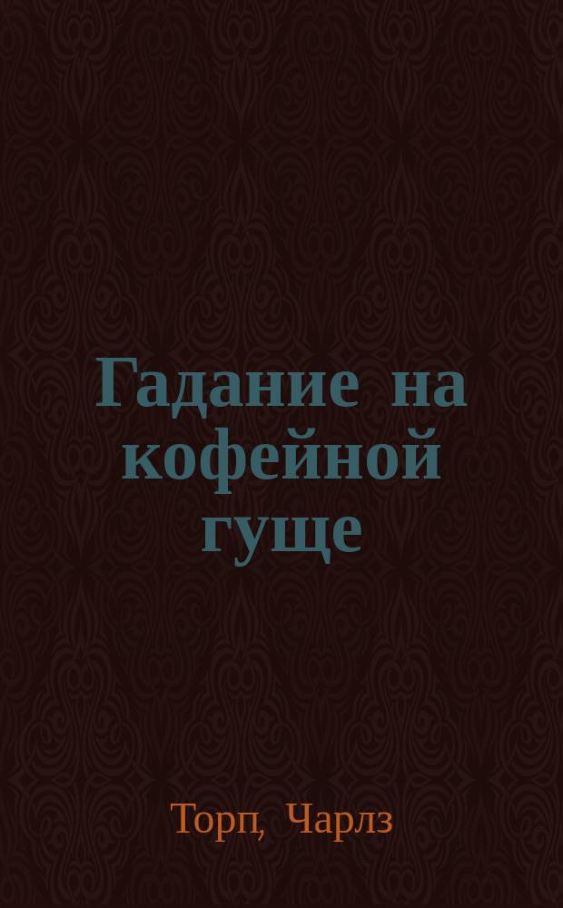 Гадание на кофейной гуще : Перевод