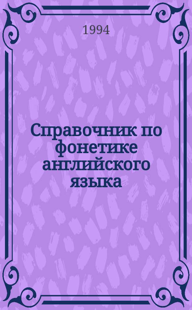 Справочник по фонетике английского языка