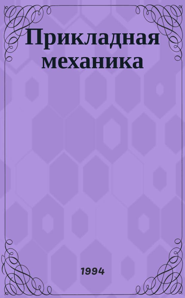 Прикладная механика : Основные понятия механики и основы расчета на прочность : Учеб. пособие для студентов фак. заоч. образования : Спец. 31.14 - Электрификация сел. хоз-ва