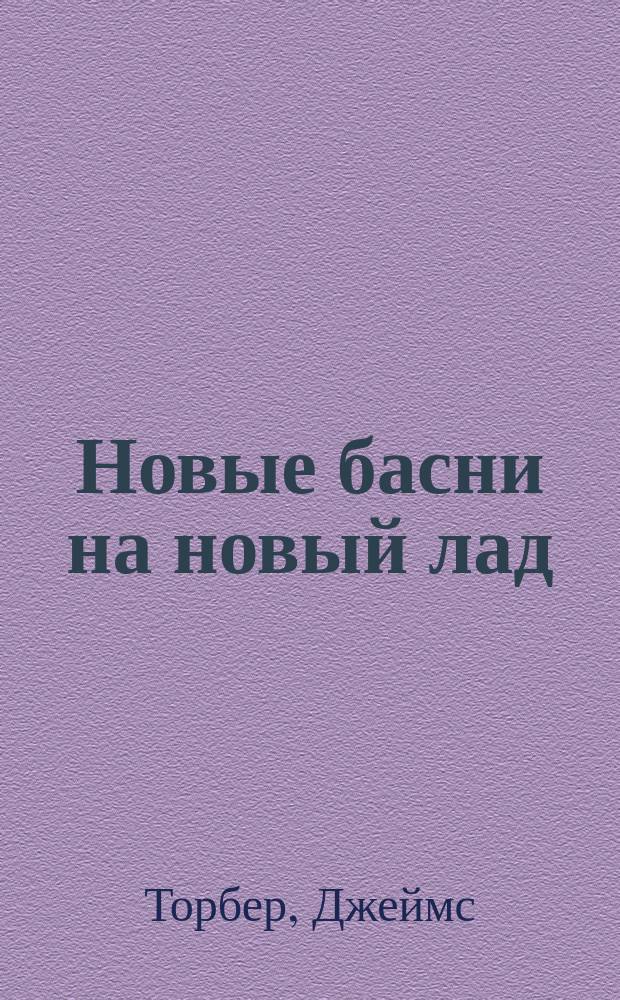 Новые басни на новый лад