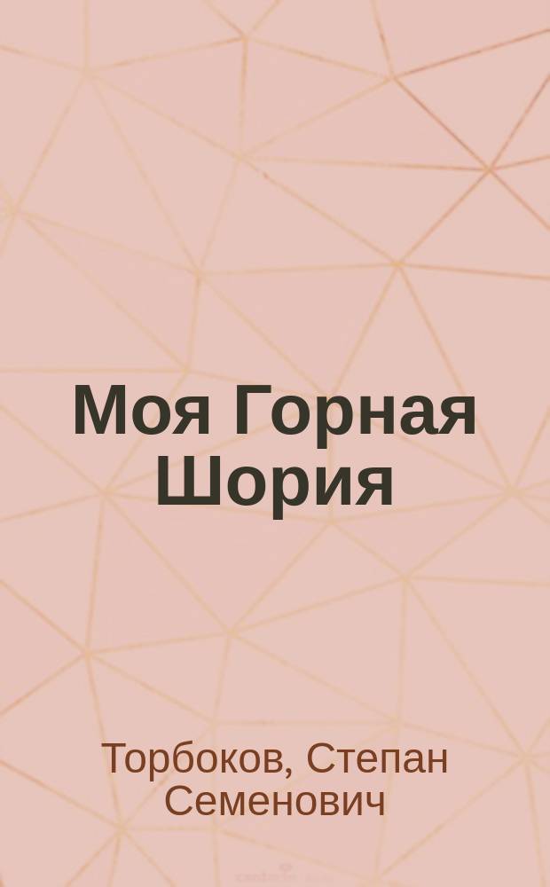 Моя Горная Шория : Стихи, сказания, сказки, загадки : Пер. с шор.