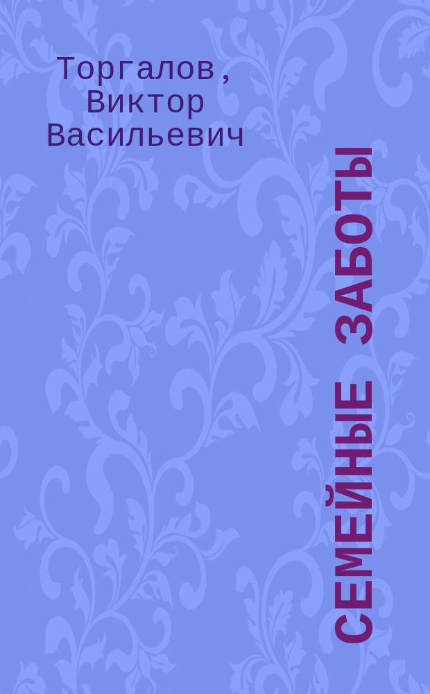 Семейные заботы: советы умельцам