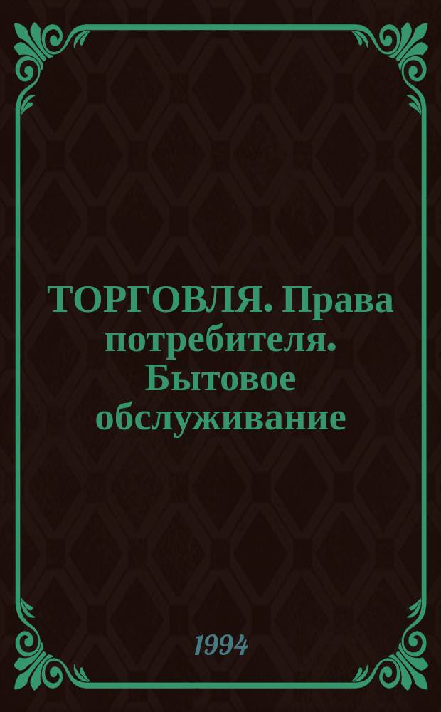ТОРГОВЛЯ. Права потребителя. Бытовое обслуживание : Законодат. и нормат. акты, инструкт. материалы