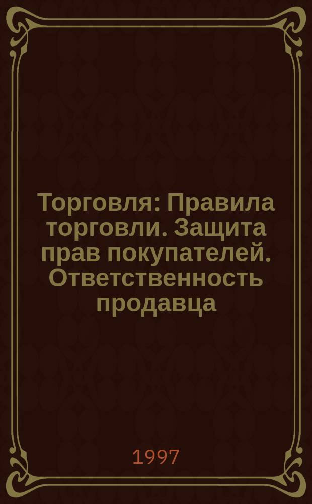 Торговля : Правила торговли. Защита прав покупателей. Ответственность продавца : Сборник