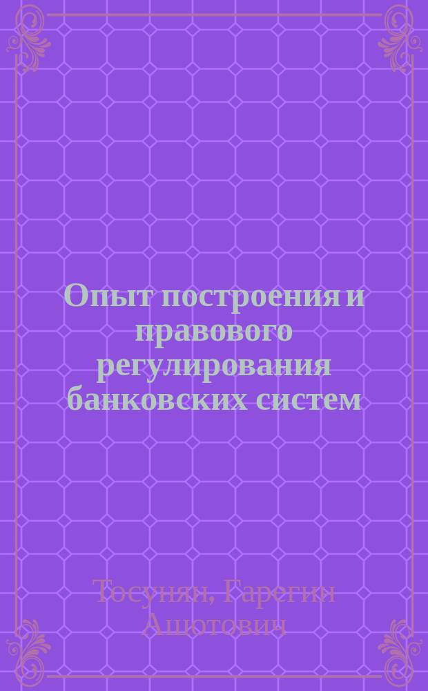 Опыт построения и правового регулирования банковских систем: Россия, Германия, Франция, США