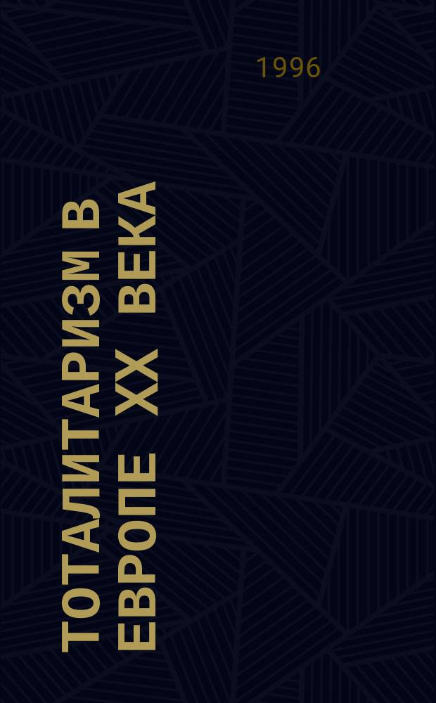 Тоталитаризм в Европе XX века : Из истории идеологий, движений, режимов и их преодоления